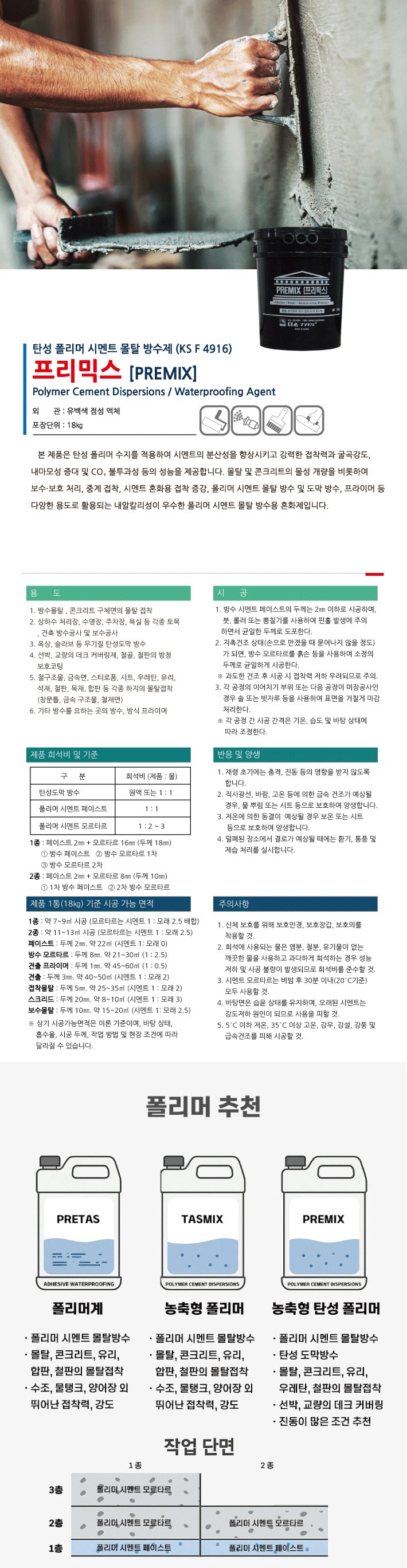 프리믹스 EVA 폴리머 시멘트 방수재 제품 소개